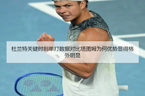 杜兰特关键时刻单打数据对比塔图姆为何优势显得格外明显